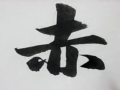 赵孟頫《赤壁赋》教程 (9717播放)