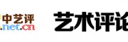 艺术评论网